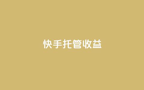 快手托管收益,快手抖音24小时在线刷 - 快手刷打call亲密度 点赞充值平台 第1张 快手托管收益,快手抖音24小时在线刷 - 快手刷打call亲密度 点赞充值平台 第1张