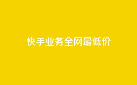 快手业务全网最低价,dy24小时点赞 - 抖音点赞极速到账 抖音业务下单24小时低价 第1张 快手业务全网最低价,dy24小时点赞 - 抖音点赞极速到账 抖音业务下单24小时低价 第1张