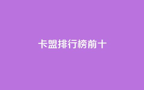 卡盟排行榜前十 - 卡盟排行榜前十名，你知道吗？!  第1张