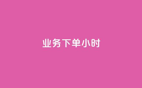 dy业务下单24小时,小红书业务下单平台 - qq卡盟网站 抖音充粉 第1张 dy业务下单24小时,小红书业务下单平台 - qq卡盟网站 抖音充粉 第1张