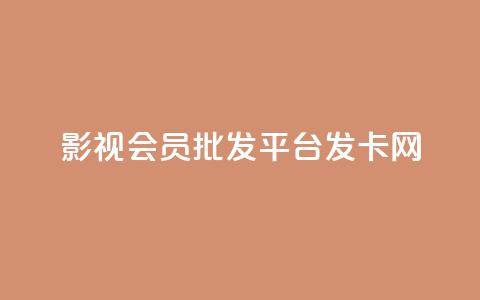影视会员批发平台发卡网,快手一块钱一百个赞是真的吗 - 卡盟社区 抖音一元100个赞网址 第1张 影视会员批发平台发卡网,快手一块钱一百个赞是真的吗 - 卡盟社区 抖音一元100个赞网址 第1张