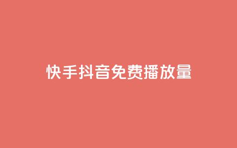 快手抖音免费播放量 - 获取快手抖音免费观看次数! 第1张 快手抖音免费播放量 - 获取快手抖音免费观看次数! 第1张