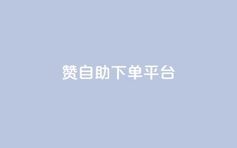 qq赞自助下单平台 - 自助下单平台QQ赞助手服务~ 第1张 qq赞自助下单平台 - 自助下单平台QQ赞助手服务~ 第1张