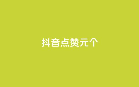 抖音点赞1元1000个 - 抖音点赞1元1000个	，赚疯了！~  第1张