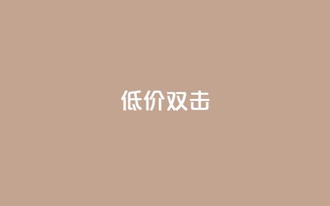 Ks 低价双击 - 双击优惠! ! 第1张 Ks 低价双击 - 双击优惠! ! 第1张