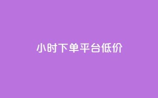 ks24小时下单平台低价,抖音粉丝不掉粉在线下单 - 抖音怎样出钱粉丝上1000粉丝 - 网红助手24小时免费下单