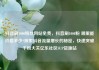 抖音刷1000粉丝网站免费，抖音刷1000粉 哪里能价格多少?探索抖音流量增长的秘密，快速突破千粉大关亿乐社区SUP货源站