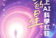 一条铺过11年时光的科学红毯，丈量上海科创的“长宽高”