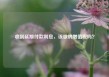 收到延期付款利息，该缴纳增值税吗？