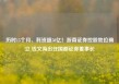 历时15个月、耗资超50亿！浙商证券控股地位确立 钱文海出任国都证券董事长