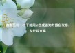 湖南慈利一村干部用AI生成通知并擅自发布，乡纪委立案