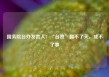 国务院台办发言人：“台独”翻不了天，成不了事