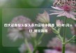 四大证券报头版头条内容精华摘要_2025年5月16日_财经新闻