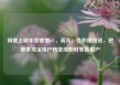 阿里上财年营收增6%，蒋凡：会积极投资，把更多淘宝用户转变成即时零售用户