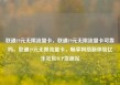 联通19元无限流量卡，联通19元无限流量卡可靠吗，联通19元无限流量卡，畅享网络新体验亿乐社区SUP货源站