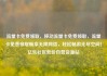 流量卡免费领取，移动流量卡免费领取，流量卡免费领取畅享无限网络，轻松畅游无尽空间！亿乐社区低价自营货源站