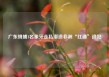 广东缉捕1名象牙走私潜逃非洲“红通”逃犯