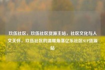 玖伍社区，玖伍社区货源主站，社区文化与人文关怀，玖伍社区的温暖角落亿乐社区SUP货源站
