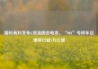 国轩高科发布G垣准固态电池，“001”号样车总里程已超1万公里