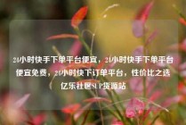 24小时快手下单平台便宜，24小时快手下单平台便宜免费，24小时快下订单平台，性价比之选亿乐社区SUP货源站