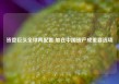 资管巨头全球再配置 加仓中国资产成重要选项