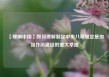 【理响中国】如何理解制定中央八项规定是加强作风建设的重大举措