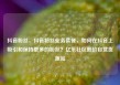 抖音粉丝，抖音粉丝业务套餐，如何在抖音上吸引和保持更多的粉丝？亿乐社区低价自营货源站
