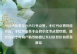 小红书业务平台小红书点赞，小红书点赞网络平台，小红书业务平台的小红书点赞攻略，提升互动率与用户粘性秘籍亿乐社区低价自营货源站
