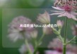 高德地图与Rokid达成合作