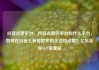 抖音点赞平台，抖音点赞的平台叫什么平台，如何在抖音上获得更多的关注和点赞？亿乐社区SUP货源站