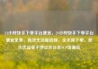 24小时快手下单平台便宜，24小时快手下单平台便宜免费，高效生活新选择，全天候下单，低价优品享不停亿乐社区SUP货源站