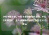 小红书播放量，小红书播放量有收益吗，小红书流量密码，提升播放量的秘籍亿乐社区SUP货源站