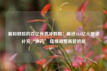 鼎和财险的百亿保费冲刺期：推进13.6亿元增资补充“弹药” 陆续调整高管班底