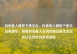 抖音真人播放下单平台，抖音真人播放下单平台有哪些，探索抖音真人互动的商业新生态亿乐社区低价自营货源站