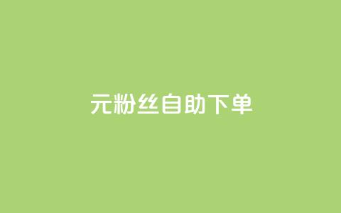3元10000粉丝自助下单,Pubg卡密网自动发卡平台 - 快手播放量下单 ks播放量业务免费  第1张
