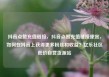 抖音点赞充值链接，抖音点赞充值链接便宜，如何在抖音上获得更多粉丝和收益？亿乐社区低价自营货源站