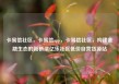卡易信社区，卡易信app，卡易信社区，构建金融生态的新桥梁亿乐社区低价自营货源站