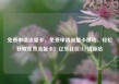免费申请流量卡，免费申请流量卡移动，轻松获取免费流量卡！亿乐社区SUP货源站