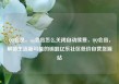 QQ会员，qq会员怎么关闭自动续费，QQ会员，解锁生活新可能的钥匙亿乐社区低价自营货源站