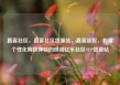 直客社区，直客社区货源站，直客社区，构建个性化购房体验的桥梁亿乐社区SUP货源站