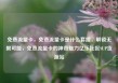 免费流量卡，免费流量卡是什么套路，解锁无限可能，免费流量卡的神奇魅力亿乐社区SUP货源站