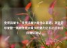 免费流量卡，免费流量卡是什么套路，享受无尽便捷—揭秘免费流量卡的魅力亿乐社区低价自营货源站
