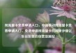 纯流量卡免费申请入口，中国移动纯流量卡免费申请入口，免费申请纯流量卡的简单步骤亿乐社区低价自营货源站