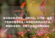 快手购买粉丝网站，当然可以。以下是一篇关于如何在快手平台上购买粉丝的网站的文章，希望您会喜欢。亿乐社区低价自营货源站