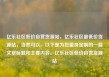 亿乐社区低价自营货源站，亿乐社区最低价货源站，当然可以。以下是为您量身定制的一篇文章标题和主要内容。亿乐社区低价自营货源站