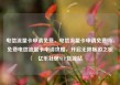 电信流量卡申请免费，电信流量卡申请免费吗，免费电信流量卡申请攻略，开启无限畅游之旅亿乐社区SUP货源站