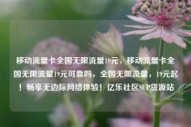 移动流量卡全国无限流量19元，移动流量卡全国无限流量19元可靠吗，全国无限流量，19元起！畅享无边际网络体验！亿乐社区SUP货源站