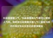 抖音直播刷人气，抖音直播刷人气票可以增加人气吗，如何在抖音直播中刷人气，策略与技巧分享亿乐社区低价自营货源站