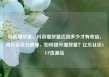 抖音播放量，抖音播放量达到多少才有收益，用抖音吸引眼球，如何提升播放量？亿乐社区SUP货源站
