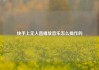 快手上无人直播放音乐怎么操作的